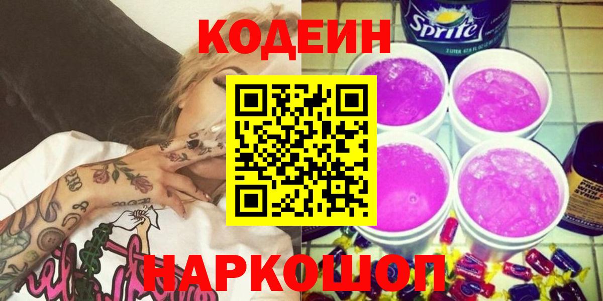 Кодеин Purple Drank  Вход с VPN  Советский 